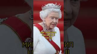 Елизавета Вторая – символ английской монархии  #история #history #royal