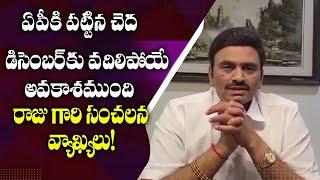 Narasapuram MP Raghurama Krishnam Raju's Sensational Statements on AP Politics||#ChetanaMedia