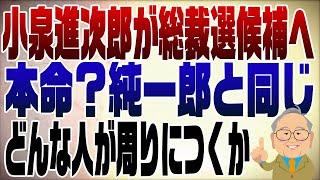 1102回 自民党総裁選候補　小泉進次郎編