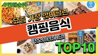 캠핑음식 추천 판매순위 Top10 || 가격 평점 후기 비교