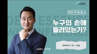 [동양선교교회] 누구의 손에 들려있는가?  (예레미야 1장 1절 - 8절 ) 김지훈 담임목사 03.09. 2025