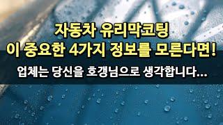 자동차 신차 유리막코팅 호구될래??? 호갱님이 안되는 4가지 방법 유리막코팅 진실과 가격