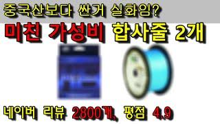 낚시장비 추천 | 가성비 킹 합사(PE)라인 2개 추천드립니다. 더이상 호구가 되지맙시다