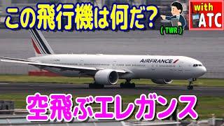 この飛行機は何だ? 空飛ぶエレガンス!! 羽田空港RWY16L 【ATC/字幕/翻訳付き】