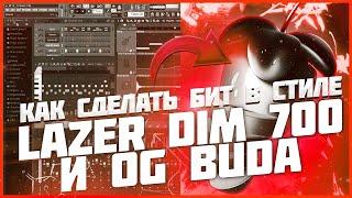 КАК СДЕЛАТЬ БИТ В СТИЛЕ LAZER DIM 700 И OG BUDA В FL STUDIO