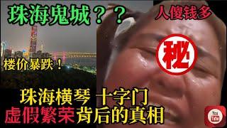 珠海樓市虚假的繁荣？揭秘️｜【全網唯一珠海十字門樓市全方位分析】｜灣區鬼城｜橫琴十字門｜華發灣璽壹號｜琴澳新城｜中海寰宇天下｜華發天鑾｜十字門金融區｜珠海樓盤置業|zhuhai property