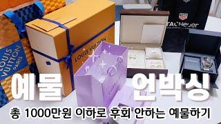 총 1000만원 이하로 예물 준비하기/프러포즈 선물/예물 언박싱! 예물비용,후기