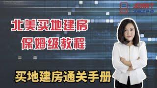 【商业地产专题】美国商业地产课程101 – 第四期 ：美国买地建房流程（1）建筑贷款