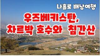 [중앙아시아 여행 14-마지막편] 우즈베키스탄 타슈켄트에서 침간산, 차르박 호수 가보기