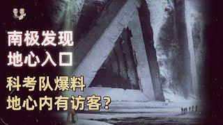 南極發現地心入口！科考隊在比爾德摩爾冰川發現黑色八邊形入口！|宇哥與小糖