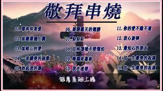 2023 年最佳基督教崇拜音乐  年感谢主的敬拜歌曲|| 敬拜歌曲 2023 || 基督教歌曲 ️ 詩歌  精选赞美诗 | 超级好听的赞美诗 | 福音诗歌 | 开启CC字幕