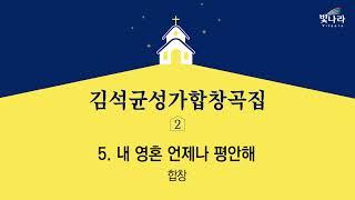 빛나라 [김석균성가합창곡집2] 05. 내 영혼 언제나 평안해(arr.지혜정) -합창