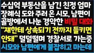 (신청사연) 수십억 부동산을 남긴 친정 엄마의 장례식을 도와 주러 온 시모와 남편이 골방에서 나눈 경악할 비밀 대화 " 재한테 상속되기~ [신청사연][사이다썰][사연라디오]