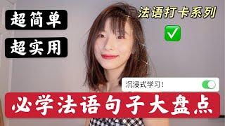 超级实用的法语句子 | 法语打卡挑战  | 沉浸式法语学习