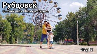 Vlog 13 - Рубцовск. Детский парк. Дом под Шпилем. Парк им. Кирова