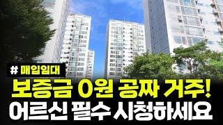 보증금 0원! 월세만 내셔도 됩니다. 초특급 저렴!! 경기도 어르신을 위한 반 값 주택! 2025년 고령자 매입임대주택 예비입주자 모집(구리시)