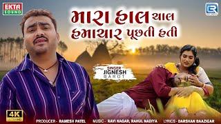 Jignesh Barot | મારા હાલ ચાલ હમાચાર પૂછતી હતી | Mara Hal Chal Hamachar Puchhti Hati | New Sad Song