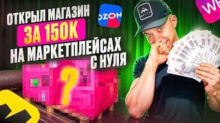 Открыл магазин на маркетплейсах за 150000 тысяч рублей с полного нуля