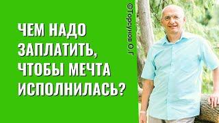 Чем надо заплатить, чтобы мечта исполнилась? Торсунов лекции