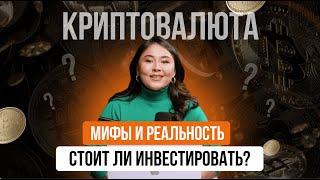 Стоит ли инвестировать в криптовалюту в  2024-25 году? Правда о биткоине и эфириуме