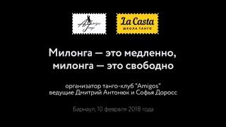 Милонга — это медленно, милонга   это свободно, Amigos Tango Fest 2018