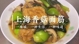 上海经典家常菜“香菇面筋”鲜香滑嫩，简单方便，开胃下饭