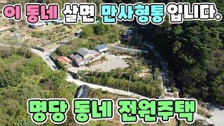 No.24105 [성주전원주택] 이 동네 살면 만사형통입니다~명당 동네 전원주택