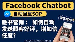 𝐂𝐡𝐚𝐭𝐛𝐨𝐭 Closing Pilot 自动回复流程真实案例#6 - 网卖包包自动成交步骤？