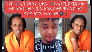 ናይዚ ድንቅርናስ ፍሉይ ኢዩ ካብ ኢንግላንድስ ኤረትራ ትሓይሺ ይብላ ክሕሱ ፎቶሪኖ ኮይኑ ሕማቅ ሂወት ዝሕለፈ