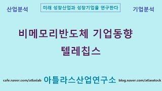 비메모리반도체 기업동향 텔레칩스 아틀라스산업연구소