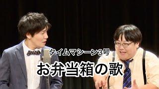 【公式】タイムマシーン3号 漫才「お弁当箱の歌」