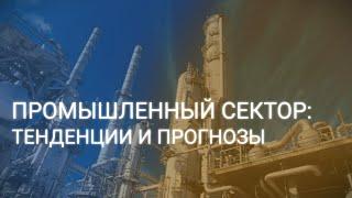 Инвестиции в акции промышленного сектора. Какие сектора и акции покупать? / ФИНАМ Аналитика