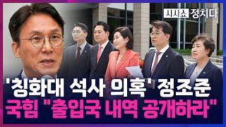 [시사쇼 정치다] '칭화대 석사' 논란에 김민석 “출입국 기록 곧 공개할 것”