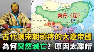 歷史上契丹族建立的遼國，讓宋朝頭疼不已，為何卻突然滅亡？原因太離譜