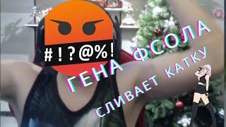 ГЕНА ФСОЛА СЛИВАЕТ КАТКУ !!! ТОП МОМЕНТЫ GENERAL HS !!!!!!