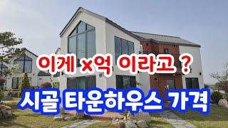 시골 타운하우스 전원주택과 맞먹는 가격  장점 단점