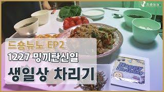 집밥 한상 요청한 밍끼생일상 차리기! [드숑뉴노 ep2]