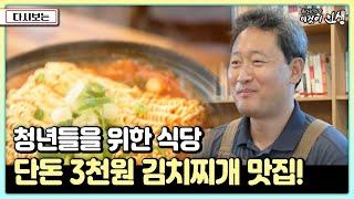 [이것이 인생] 청년들을 위한 식당단돈 3천원 김치찌개가 있다?