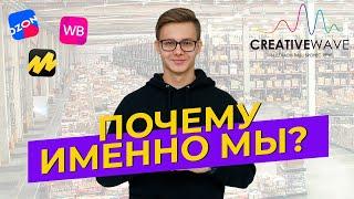 ФУЛФИЛМЕНТ ДЛЯ МАРКЕТПЛЕЙСОВ CREATIVE WAVE. Кто мы такие и почему нам можно доверять ?