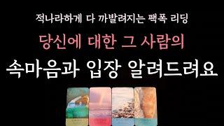 [다복 타로] 적나라하게 다 까발려지는 팩폭 리딩 당신에 대한 그 사람의 속마음과 입장 알려드려요