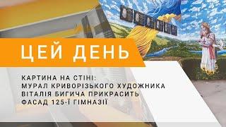 Картина на стіні: мурал криворізького художника Віталія Бигича прикрасить фасад 125-ї гімназії