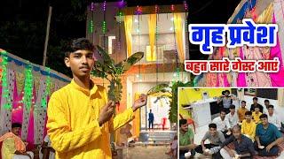 आज है नए घर  का गृह प्रवेश | बहुत सारे गेस्ट आए घर पर | New house opening