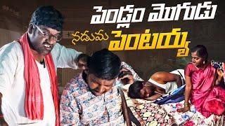 పెంటయ్య కొడుకు నిద్రలేదు | YERROLLA PENTAIH | BITHIRISATHI |@village @comedy