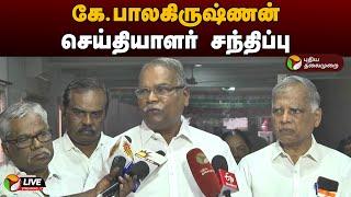 LIVE: கே.பாலகிருஷ்ணன் செய்தியாளர் சந்திப்பு | CPI Marxist | K. Balakrishnan | Press Meet | PTD