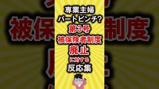 【有益】専業主婦＆パートピンチ?第3号被保険者制度の廃止に対する反応集【いいねで保存してね】#節約 #貯金 #shorts