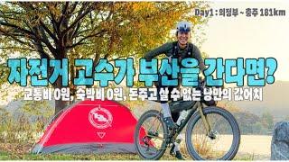 587km 서울부산 자전거 라이딩 첫 날 / 국토종주 자전거길