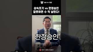 상속 포기 vs 한정 승인, 선택 잘못하면 평생 후회! 필수체크 3가지 #상속포기 #한정승인#상속전문변호사#상속절차 #법률사무소정금