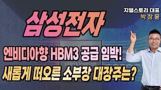 [삼성전자] 엔비디아향 HBM 공급 임박, 반도체 섹터 랠리 이끌었다! 관련 소부장 대장주는? [하나마이크론] | 박창윤 대표 | 주식 | 주가 | 투자 |