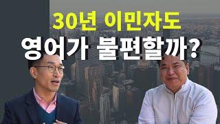 30년 이민자도 영어가 불편할까?