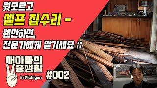 [애아빠의 이중생활 in Michigan] #002 미국집 셀프 인테리어, 혼자 해봤습니다.